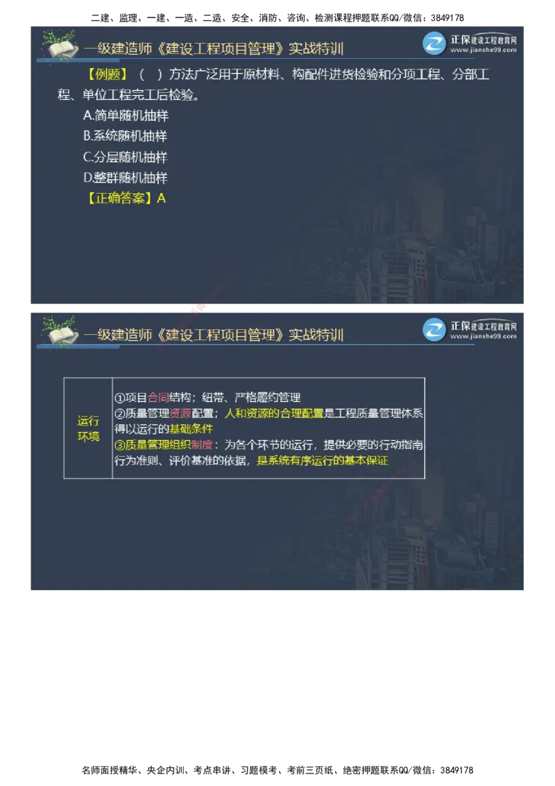 课件_2026年一级建造师_2026年一建管理_2025年一建管理SVIP_03-习题精析✿实战特训✿模考通关_21-管理《实战特训直播》李娜JG推荐_26