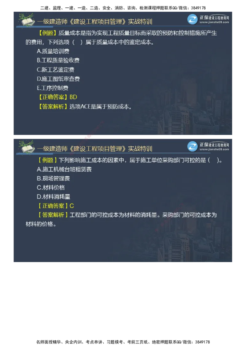 课件_2026年一级建造师_2026年一建管理_2025年一建管理SVIP_03-习题精析✿实战特训✿模考通关_21-管理《实战特训直播》李娜JG推荐_26
