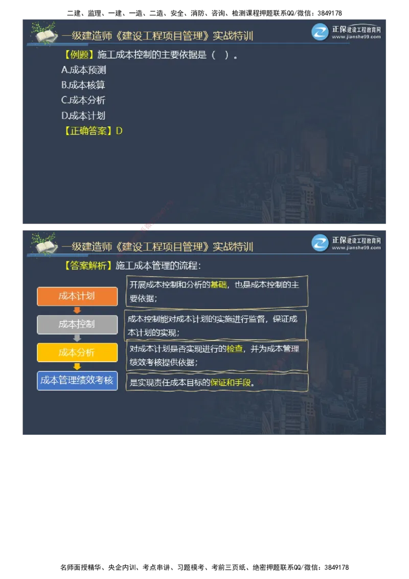 课件_2026年一级建造师_2026年一建管理_2025年一建管理SVIP_03-习题精析✿实战特训✿模考通关_21-管理《实战特训直播》李娜JG推荐_26