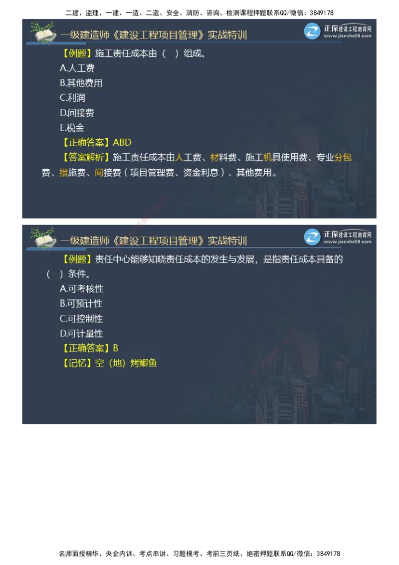 课件_2026年一级建造师_2026年一建管理_2025年一建管理SVIP_03-习题精析✿实战特训✿模考通关_21-管理《实战特训直播》李娜JG推荐_26