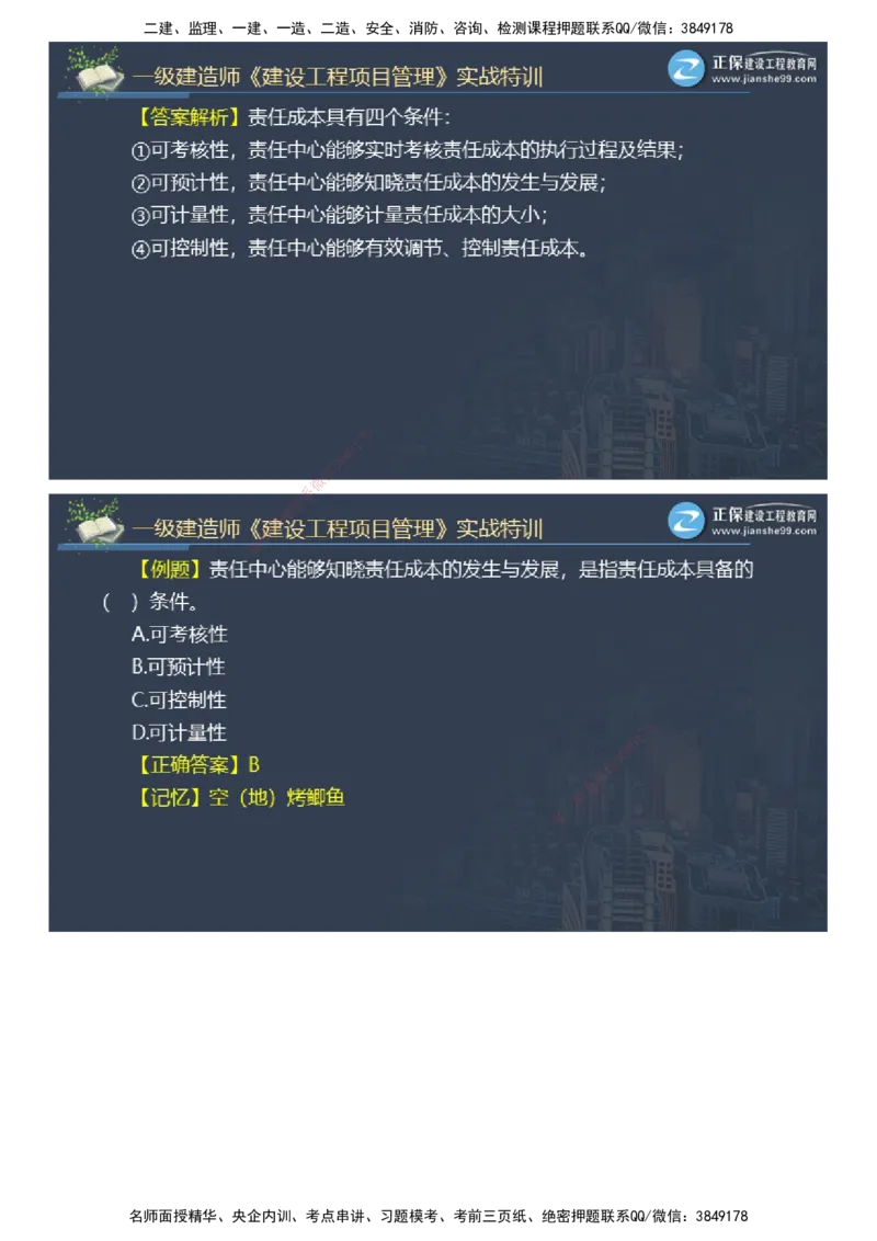 课件_2026年一级建造师_2026年一建管理_2025年一建管理SVIP_03-习题精析✿实战特训✿模考通关_21-管理《实战特训直播》李娜JG推荐_26