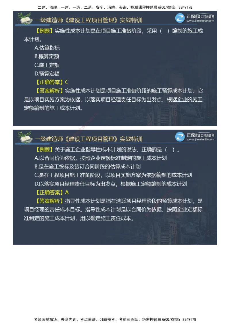 课件_2026年一级建造师_2026年一建管理_2025年一建管理SVIP_03-习题精析✿实战特训✿模考通关_21-管理《实战特训直播》李娜JG推荐_26