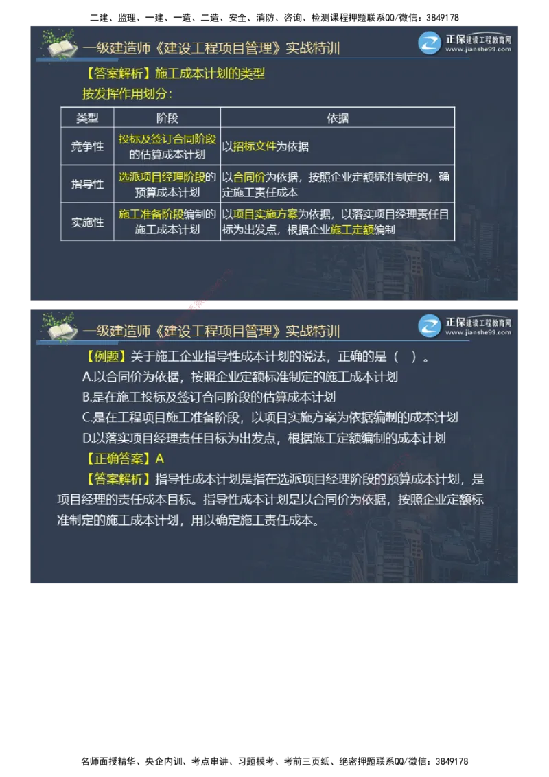 课件_2026年一级建造师_2026年一建管理_2025年一建管理SVIP_03-习题精析✿实战特训✿模考通关_21-管理《实战特训直播》李娜JG推荐_26