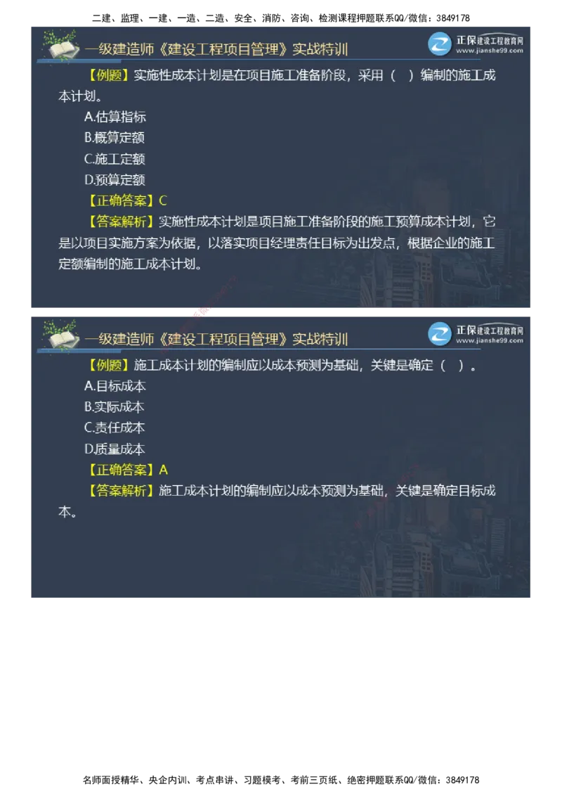 课件_2026年一级建造师_2026年一建管理_2025年一建管理SVIP_03-习题精析✿实战特训✿模考通关_21-管理《实战特训直播》李娜JG推荐_26