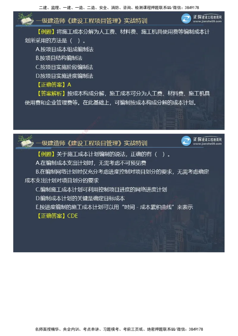 课件_2026年一级建造师_2026年一建管理_2025年一建管理SVIP_03-习题精析✿实战特训✿模考通关_21-管理《实战特训直播》李娜JG推荐_26