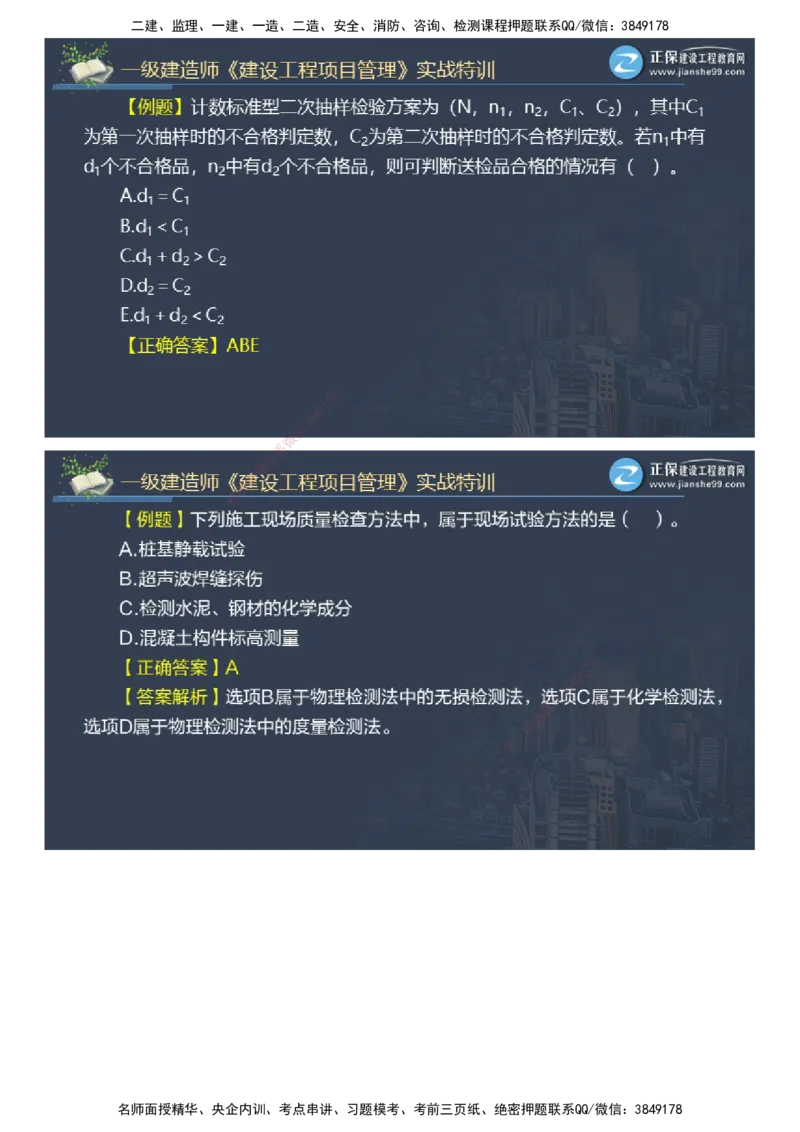 课件_2026年一级建造师_2026年一建管理_2025年一建管理SVIP_03-习题精析✿实战特训✿模考通关_21-管理《实战特训直播》李娜JG推荐_26