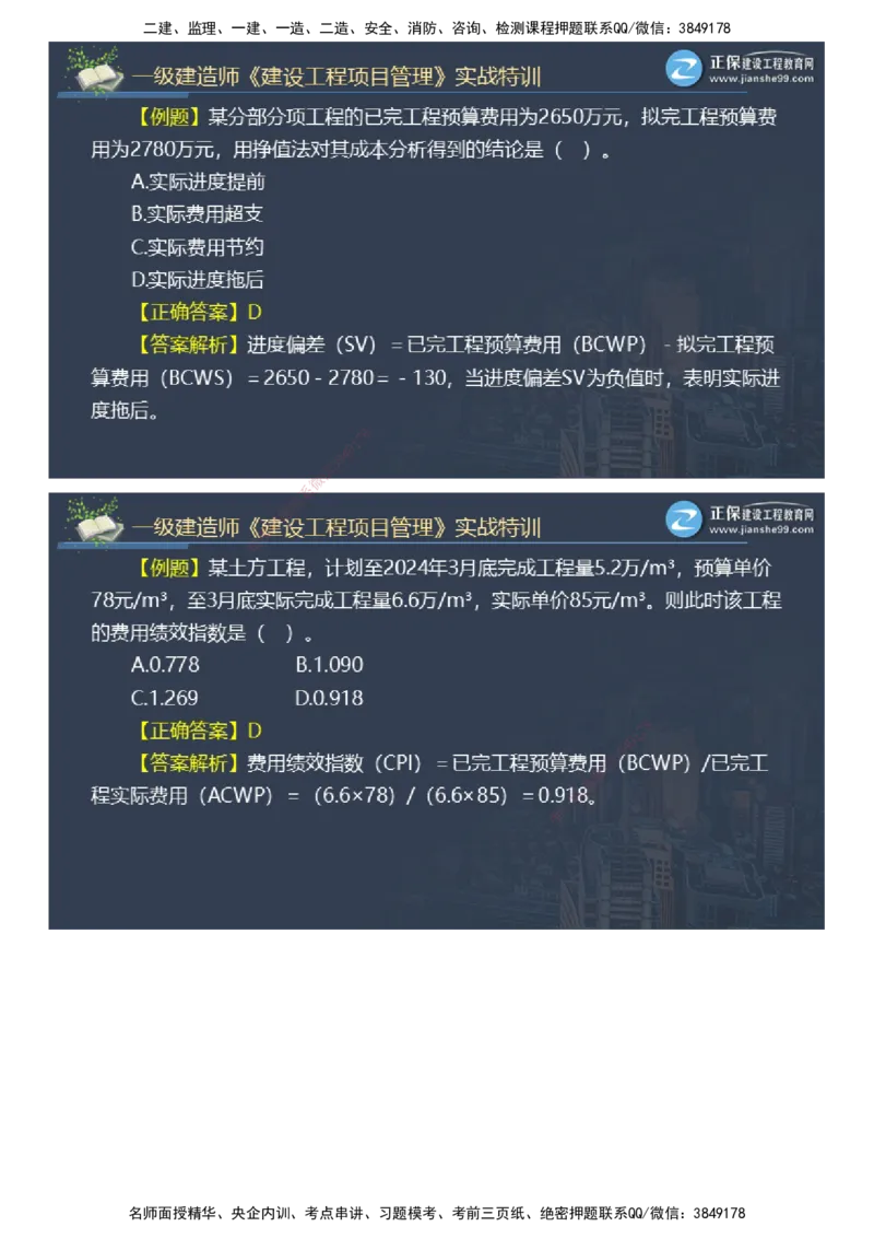 课件_2026年一级建造师_2026年一建管理_2025年一建管理SVIP_03-习题精析✿实战特训✿模考通关_21-管理《实战特训直播》李娜JG推荐_26
