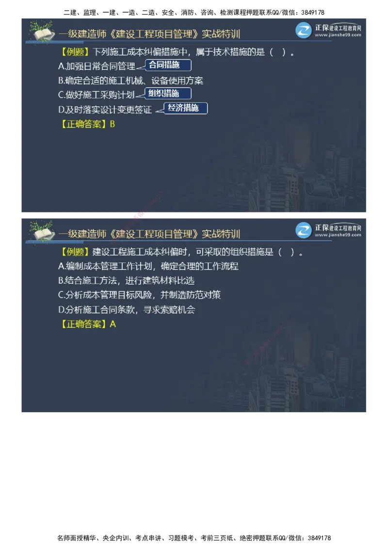 课件_2026年一级建造师_2026年一建管理_2025年一建管理SVIP_03-习题精析✿实战特训✿模考通关_21-管理《实战特训直播》李娜JG推荐_26