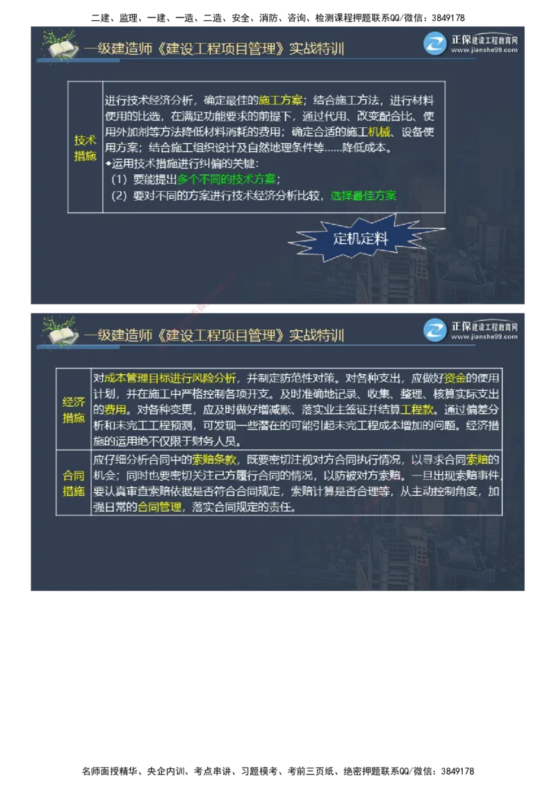 课件_2026年一级建造师_2026年一建管理_2025年一建管理SVIP_03-习题精析✿实战特训✿模考通关_21-管理《实战特训直播》李娜JG推荐_26