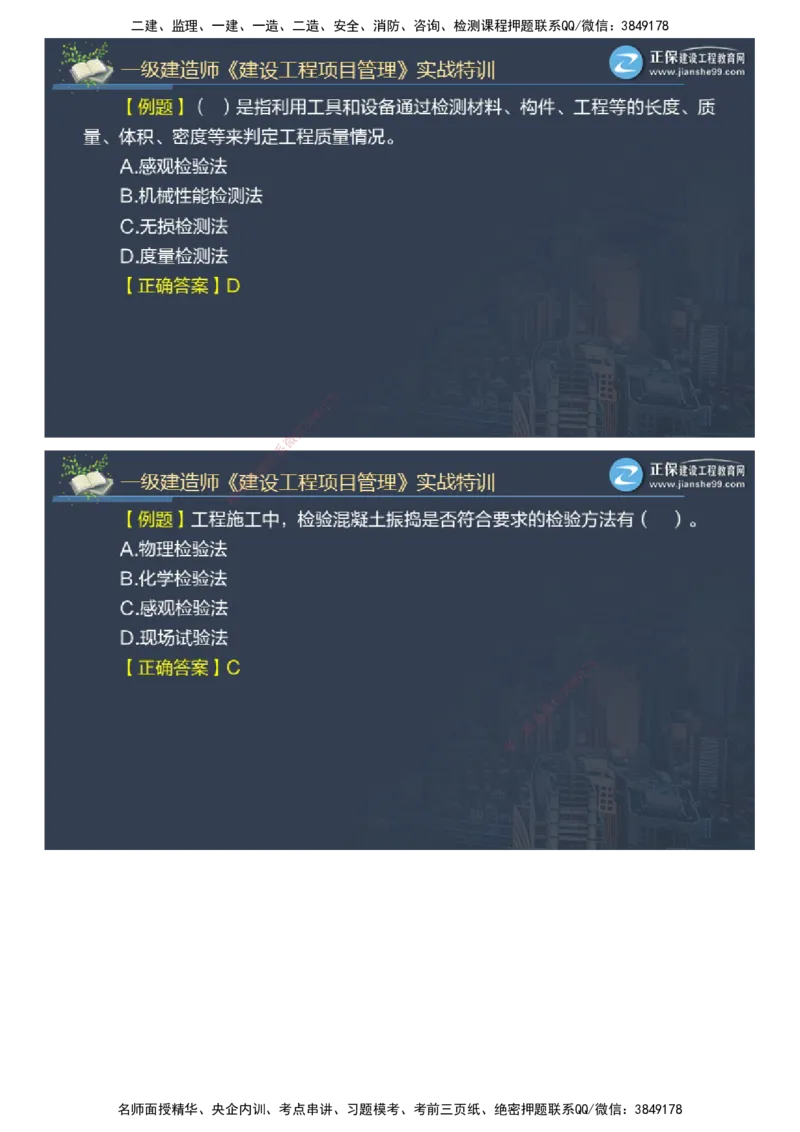 课件_2026年一级建造师_2026年一建管理_2025年一建管理SVIP_03-习题精析✿实战特训✿模考通关_21-管理《实战特训直播》李娜JG推荐_26