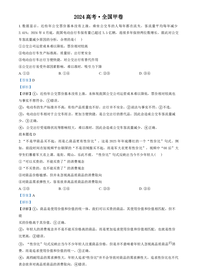 2024年高考政治试卷（甲卷）（解析卷）_政治历年高考真题_新&middot;PDF版2008-2025&middot;高考政治真题_政治（按年份分类）2008-2025_2024&middot;政治高考真题