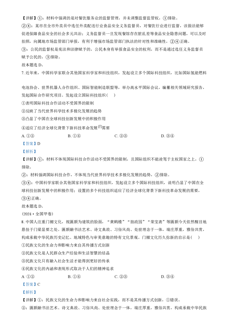 2024年高考政治试卷（甲卷）（解析卷）_政治历年高考真题_新&middot;PDF版2008-2025&middot;高考政治真题_政治（按年份分类）2008-2025_2024&middot;政治高考真题