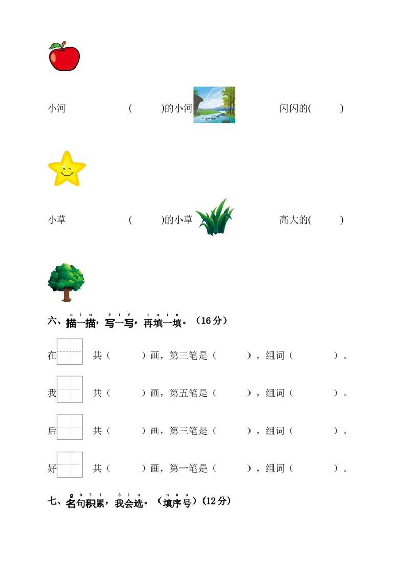 第七单元（单元测试）-（统编版）_一年级语文上册（统编版）_单元测试_第一套
