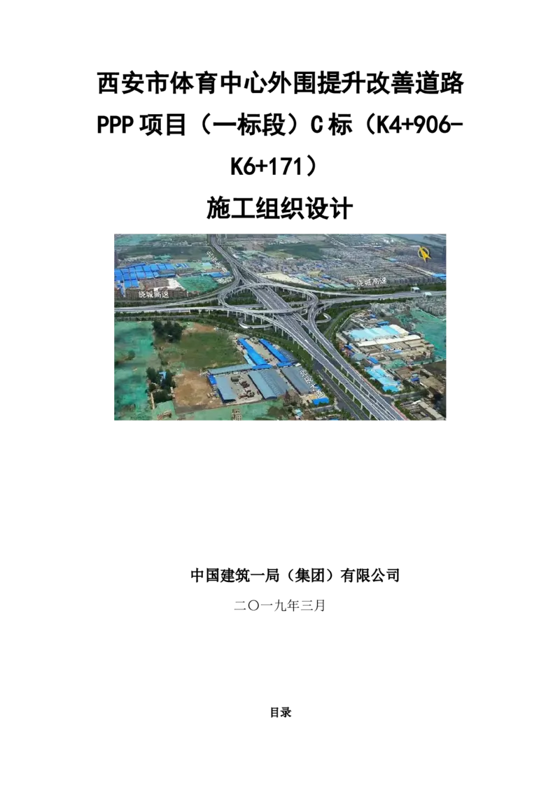 西安市体育中心外围提升改善PPP项目（一标段）C标施工组织设计_2021-2023年优秀施组方案_施工组织设计_施组17-西安市体育中心外围提升改善PPP项目（一标段）C标施工组织设计