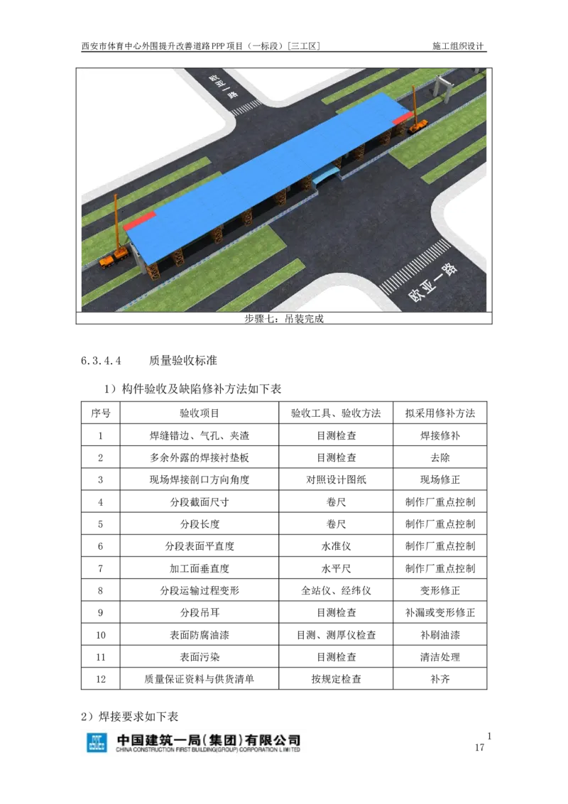 西安市体育中心外围提升改善PPP项目（一标段）C标施工组织设计_2021-2023年优秀施组方案_施工组织设计_施组17-西安市体育中心外围提升改善PPP项目（一标段）C标施工组织设计