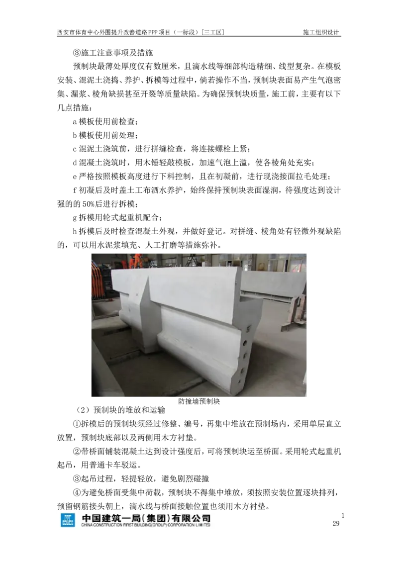西安市体育中心外围提升改善PPP项目（一标段）C标施工组织设计_2021-2023年优秀施组方案_施工组织设计_施组17-西安市体育中心外围提升改善PPP项目（一标段）C标施工组织设计
