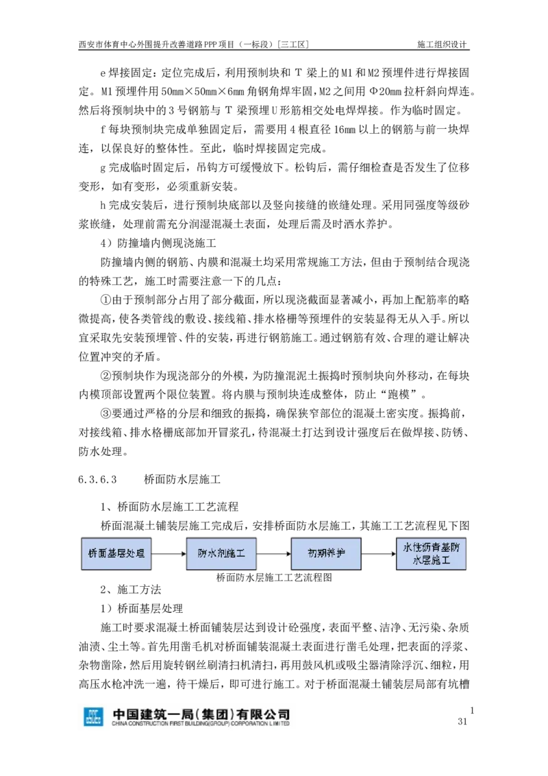 西安市体育中心外围提升改善PPP项目（一标段）C标施工组织设计_2021-2023年优秀施组方案_施工组织设计_施组17-西安市体育中心外围提升改善PPP项目（一标段）C标施工组织设计
