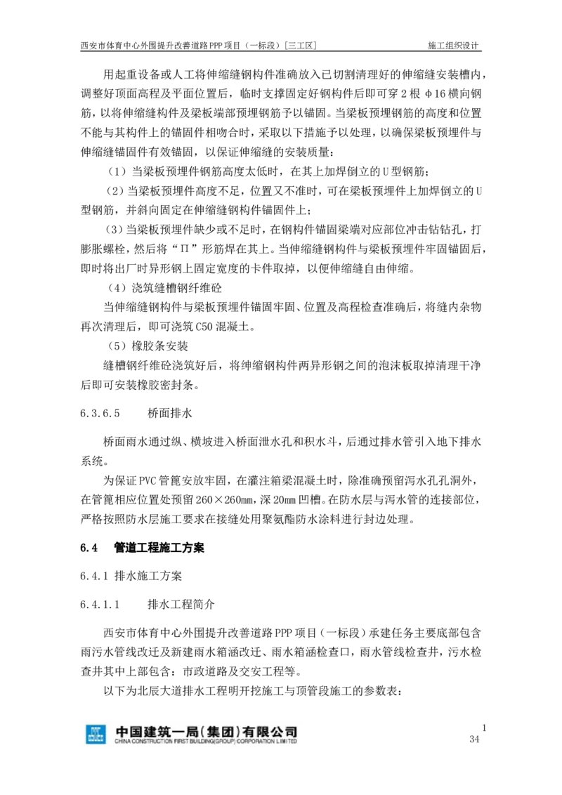 西安市体育中心外围提升改善PPP项目（一标段）C标施工组织设计_2021-2023年优秀施组方案_施工组织设计_施组17-西安市体育中心外围提升改善PPP项目（一标段）C标施工组织设计