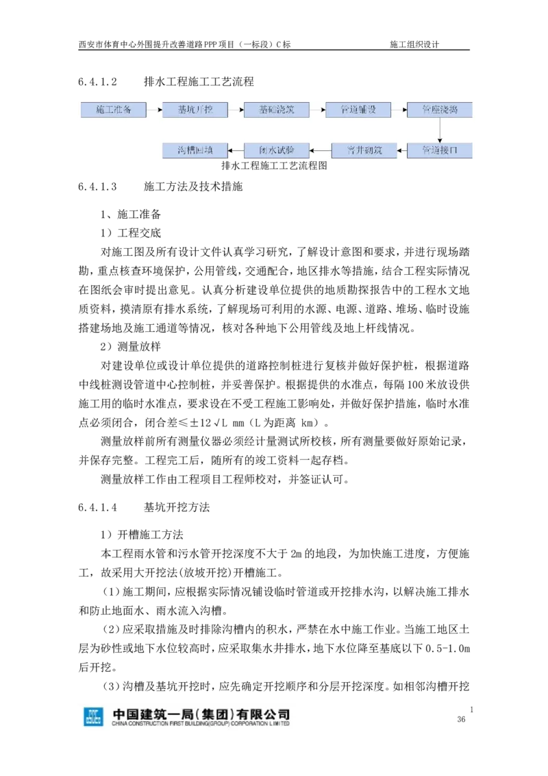 西安市体育中心外围提升改善PPP项目（一标段）C标施工组织设计_2021-2023年优秀施组方案_施工组织设计_施组17-西安市体育中心外围提升改善PPP项目（一标段）C标施工组织设计