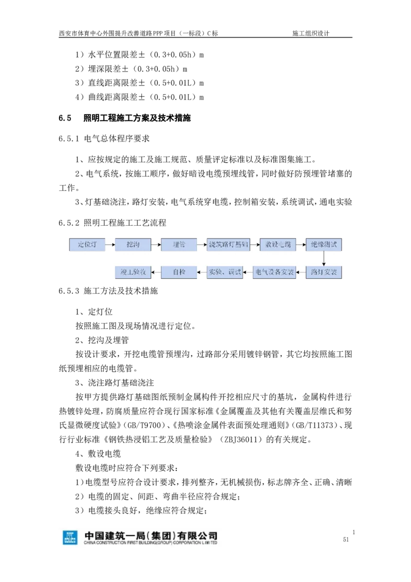 西安市体育中心外围提升改善PPP项目（一标段）C标施工组织设计_2021-2023年优秀施组方案_施工组织设计_施组17-西安市体育中心外围提升改善PPP项目（一标段）C标施工组织设计