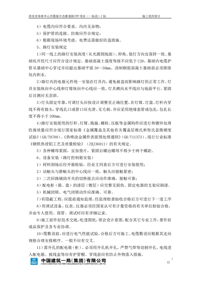 西安市体育中心外围提升改善PPP项目（一标段）C标施工组织设计_2021-2023年优秀施组方案_施工组织设计_施组17-西安市体育中心外围提升改善PPP项目（一标段）C标施工组织设计
