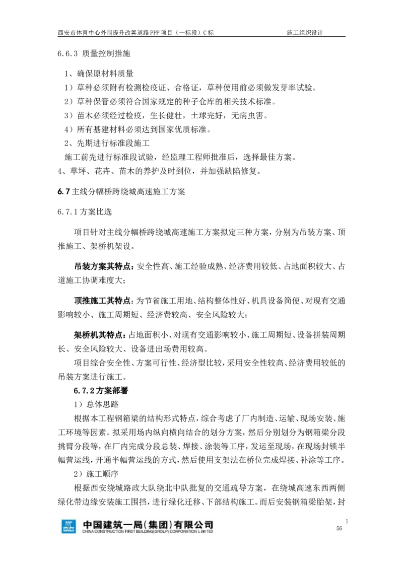 西安市体育中心外围提升改善PPP项目（一标段）C标施工组织设计_2021-2023年优秀施组方案_施工组织设计_施组17-西安市体育中心外围提升改善PPP项目（一标段）C标施工组织设计