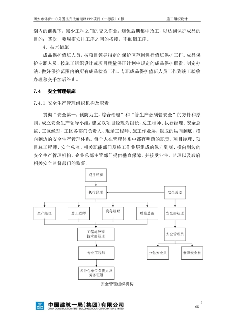 西安市体育中心外围提升改善PPP项目（一标段）C标施工组织设计_2021-2023年优秀施组方案_施工组织设计_施组17-西安市体育中心外围提升改善PPP项目（一标段）C标施工组织设计