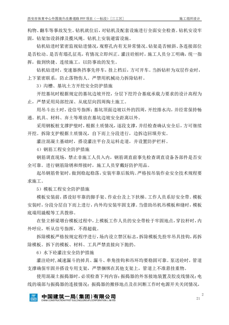 西安市体育中心外围提升改善PPP项目（一标段）C标施工组织设计_2021-2023年优秀施组方案_施工组织设计_施组17-西安市体育中心外围提升改善PPP项目（一标段）C标施工组织设计