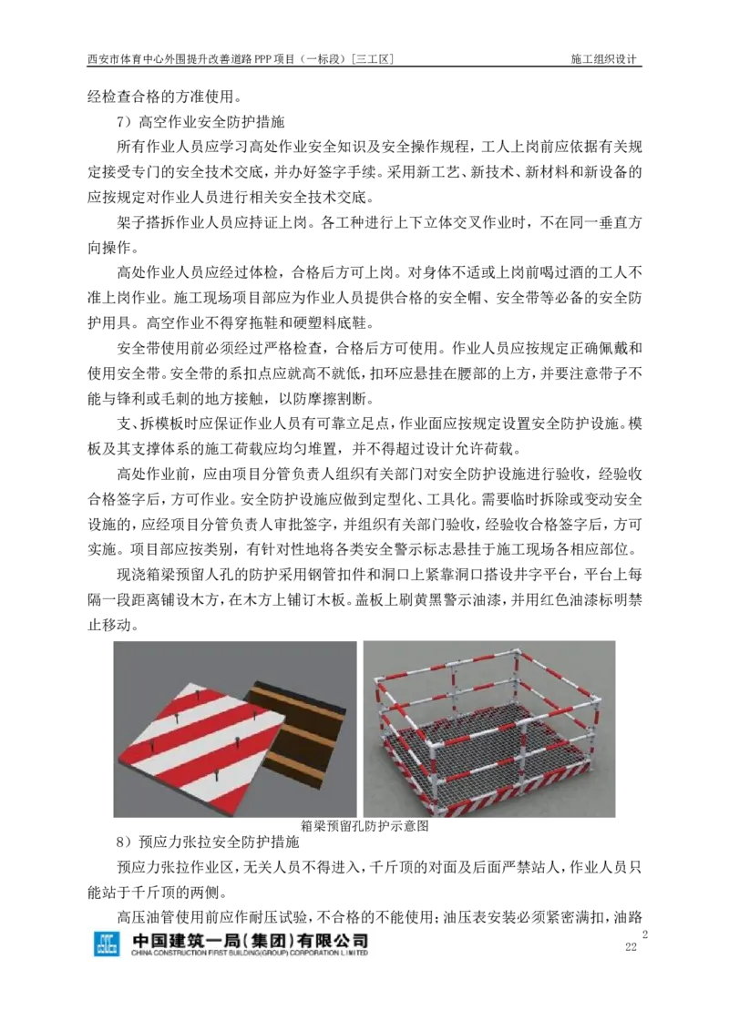 西安市体育中心外围提升改善PPP项目（一标段）C标施工组织设计_2021-2023年优秀施组方案_施工组织设计_施组17-西安市体育中心外围提升改善PPP项目（一标段）C标施工组织设计