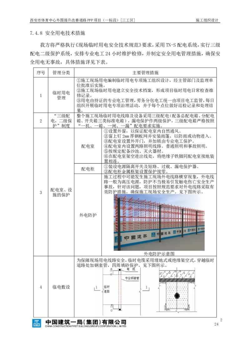 西安市体育中心外围提升改善PPP项目（一标段）C标施工组织设计_2021-2023年优秀施组方案_施工组织设计_施组17-西安市体育中心外围提升改善PPP项目（一标段）C标施工组织设计