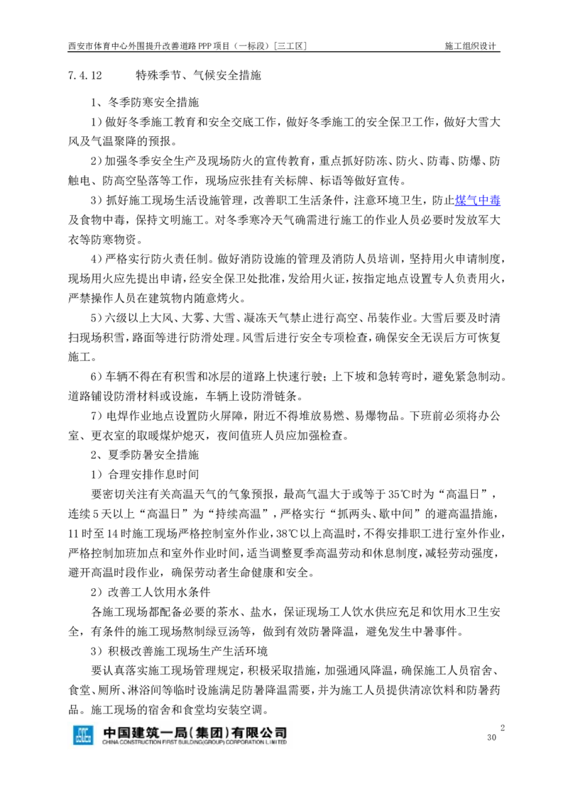 西安市体育中心外围提升改善PPP项目（一标段）C标施工组织设计_2021-2023年优秀施组方案_施工组织设计_施组17-西安市体育中心外围提升改善PPP项目（一标段）C标施工组织设计
