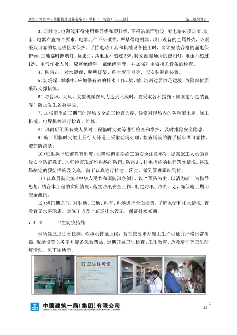 西安市体育中心外围提升改善PPP项目（一标段）C标施工组织设计_2021-2023年优秀施组方案_施工组织设计_施组17-西安市体育中心外围提升改善PPP项目（一标段）C标施工组织设计