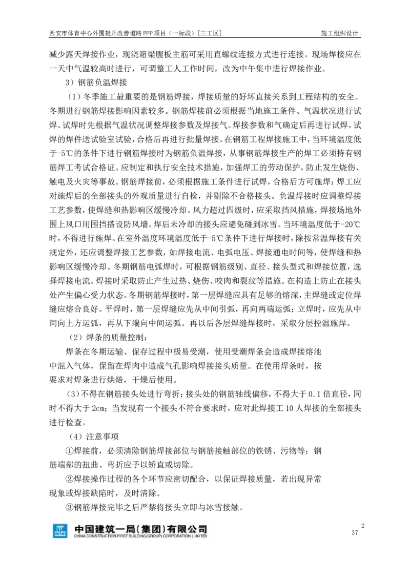 西安市体育中心外围提升改善PPP项目（一标段）C标施工组织设计_2021-2023年优秀施组方案_施工组织设计_施组17-西安市体育中心外围提升改善PPP项目（一标段）C标施工组织设计