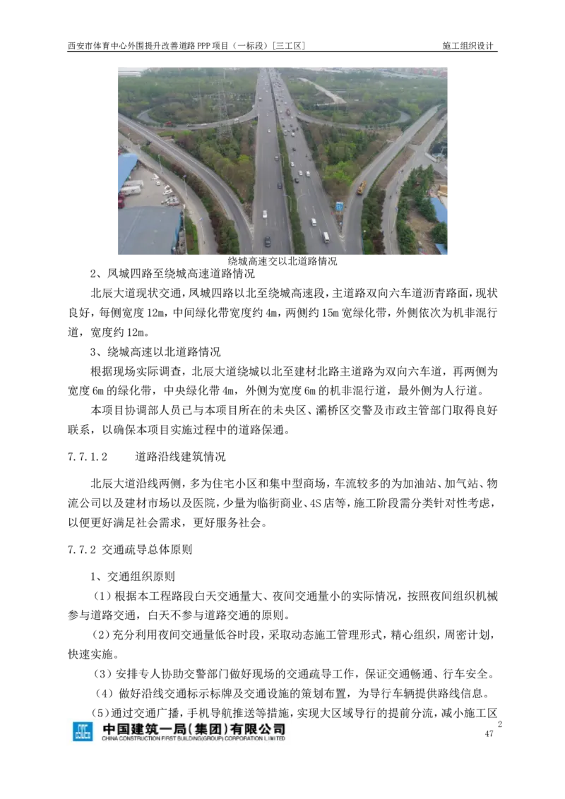 西安市体育中心外围提升改善PPP项目（一标段）C标施工组织设计_2021-2023年优秀施组方案_施工组织设计_施组17-西安市体育中心外围提升改善PPP项目（一标段）C标施工组织设计