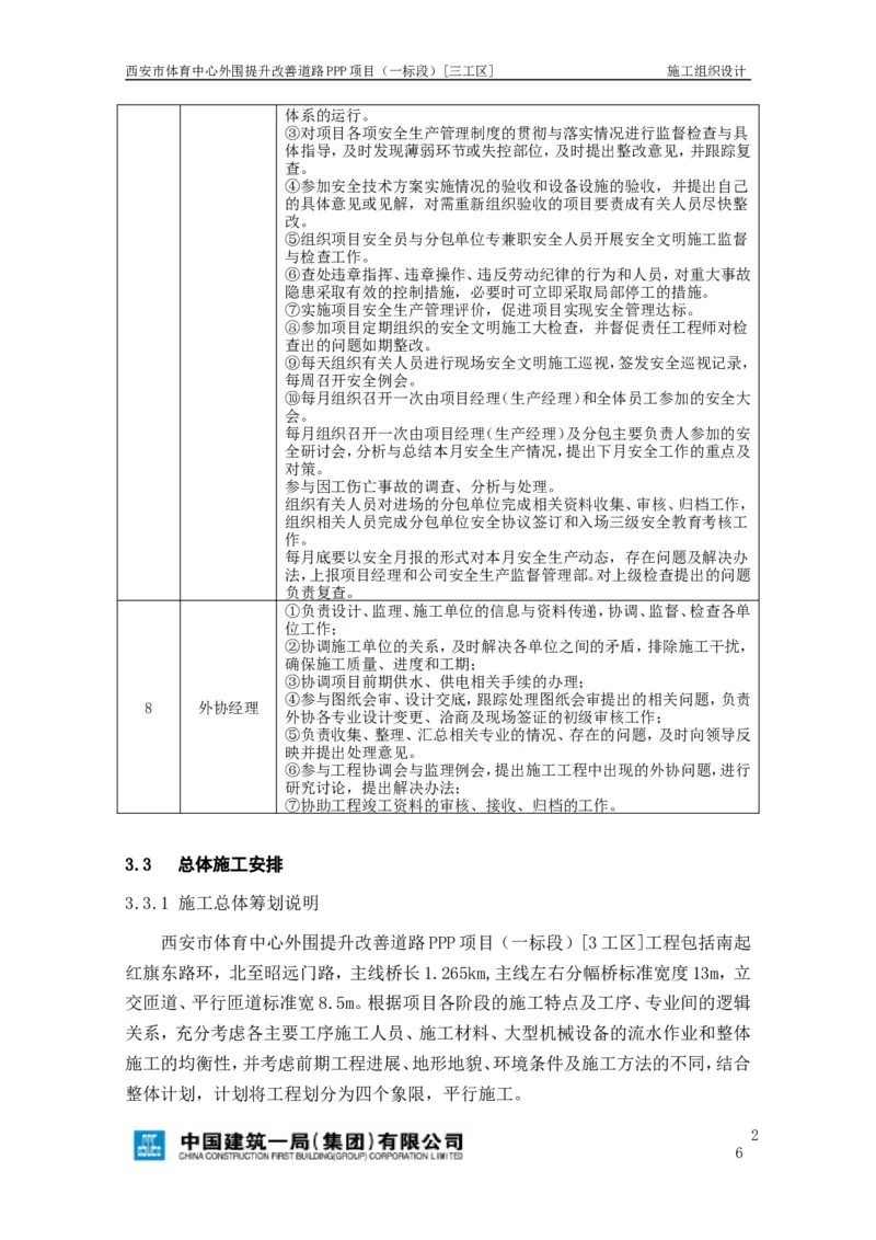 西安市体育中心外围提升改善PPP项目（一标段）C标施工组织设计_2021-2023年优秀施组方案_施工组织设计_施组17-西安市体育中心外围提升改善PPP项目（一标段）C标施工组织设计