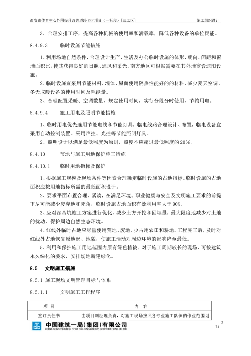 西安市体育中心外围提升改善PPP项目（一标段）C标施工组织设计_2021-2023年优秀施组方案_施工组织设计_施组17-西安市体育中心外围提升改善PPP项目（一标段）C标施工组织设计