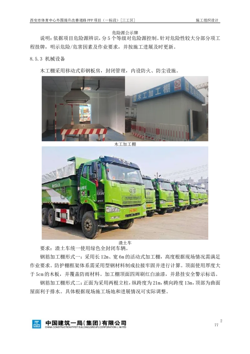 西安市体育中心外围提升改善PPP项目（一标段）C标施工组织设计_2021-2023年优秀施组方案_施工组织设计_施组17-西安市体育中心外围提升改善PPP项目（一标段）C标施工组织设计