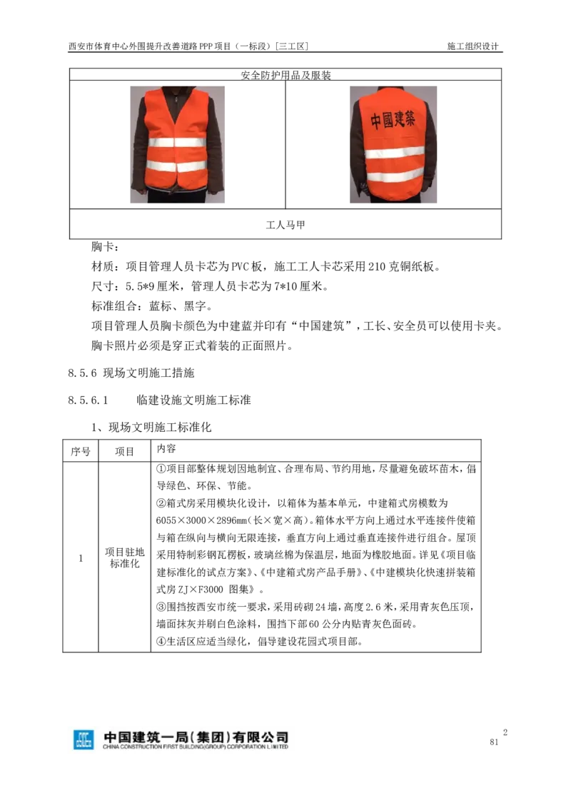 西安市体育中心外围提升改善PPP项目（一标段）C标施工组织设计_2021-2023年优秀施组方案_施工组织设计_施组17-西安市体育中心外围提升改善PPP项目（一标段）C标施工组织设计