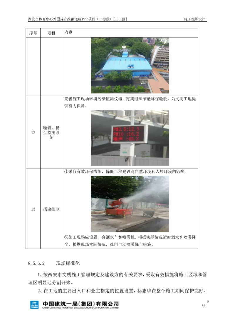 西安市体育中心外围提升改善PPP项目（一标段）C标施工组织设计_2021-2023年优秀施组方案_施工组织设计_施组17-西安市体育中心外围提升改善PPP项目（一标段）C标施工组织设计
