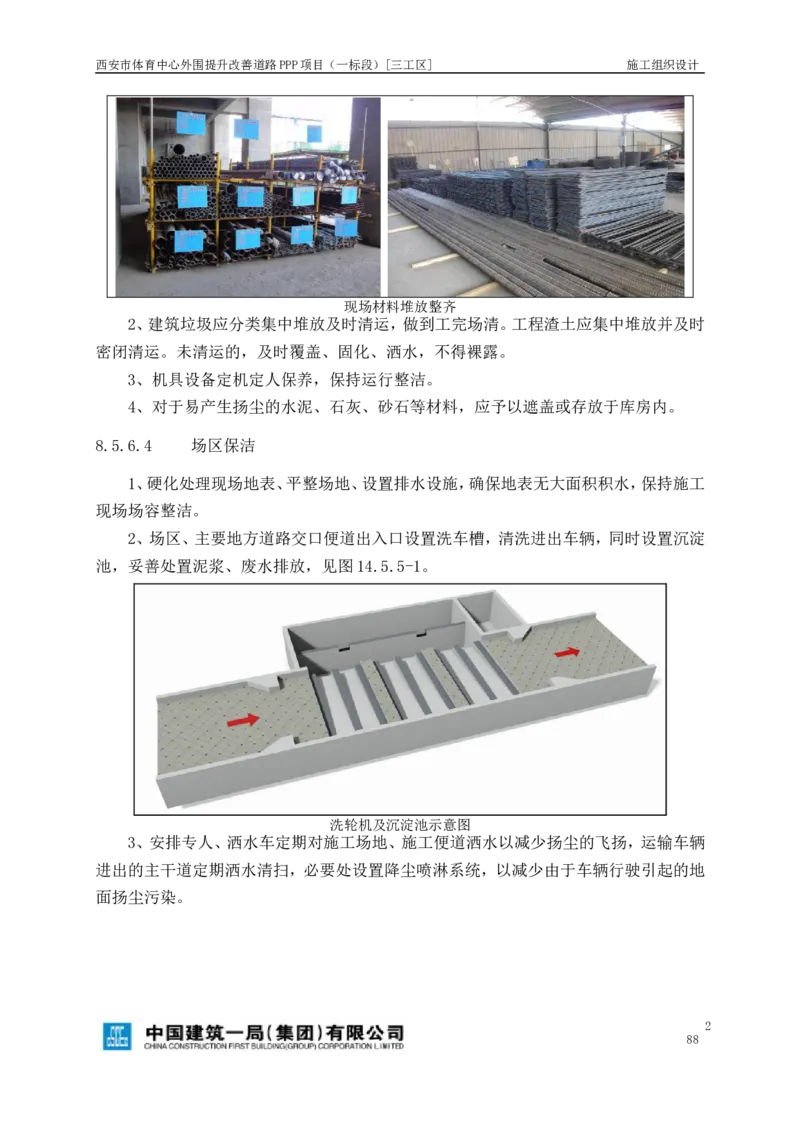 西安市体育中心外围提升改善PPP项目（一标段）C标施工组织设计_2021-2023年优秀施组方案_施工组织设计_施组17-西安市体育中心外围提升改善PPP项目（一标段）C标施工组织设计