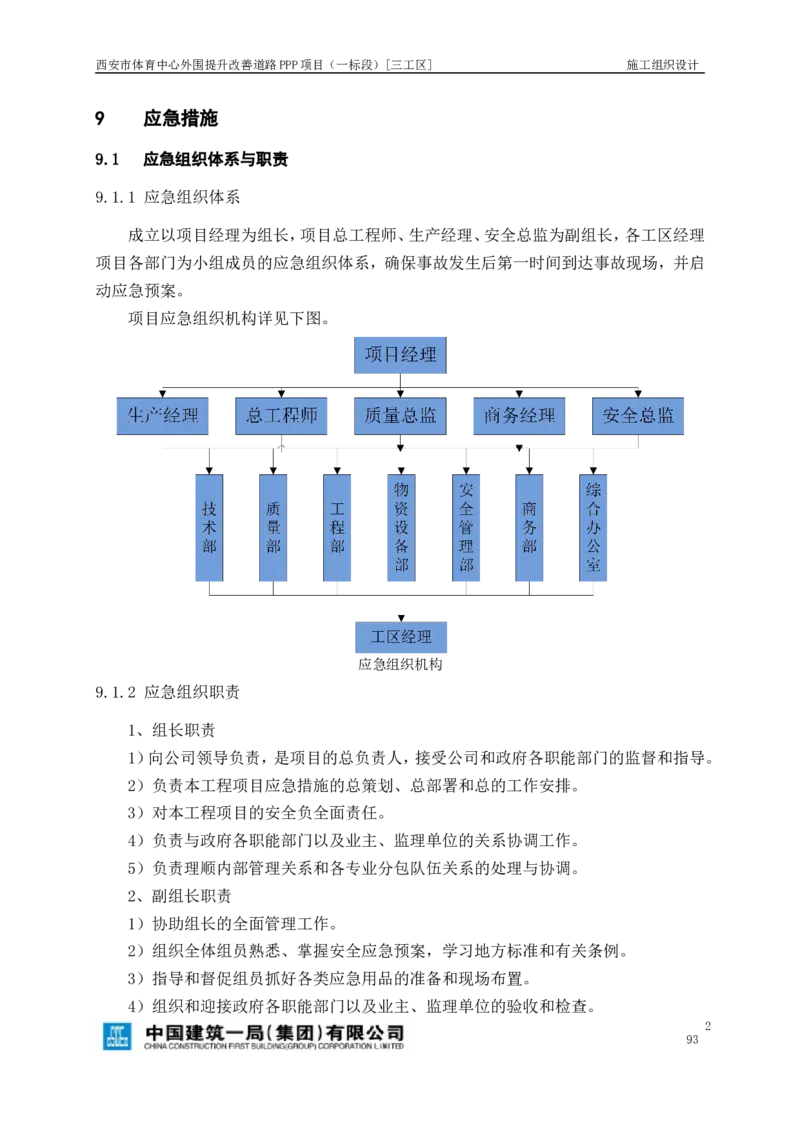 西安市体育中心外围提升改善PPP项目（一标段）C标施工组织设计_2021-2023年优秀施组方案_施工组织设计_施组17-西安市体育中心外围提升改善PPP项目（一标段）C标施工组织设计