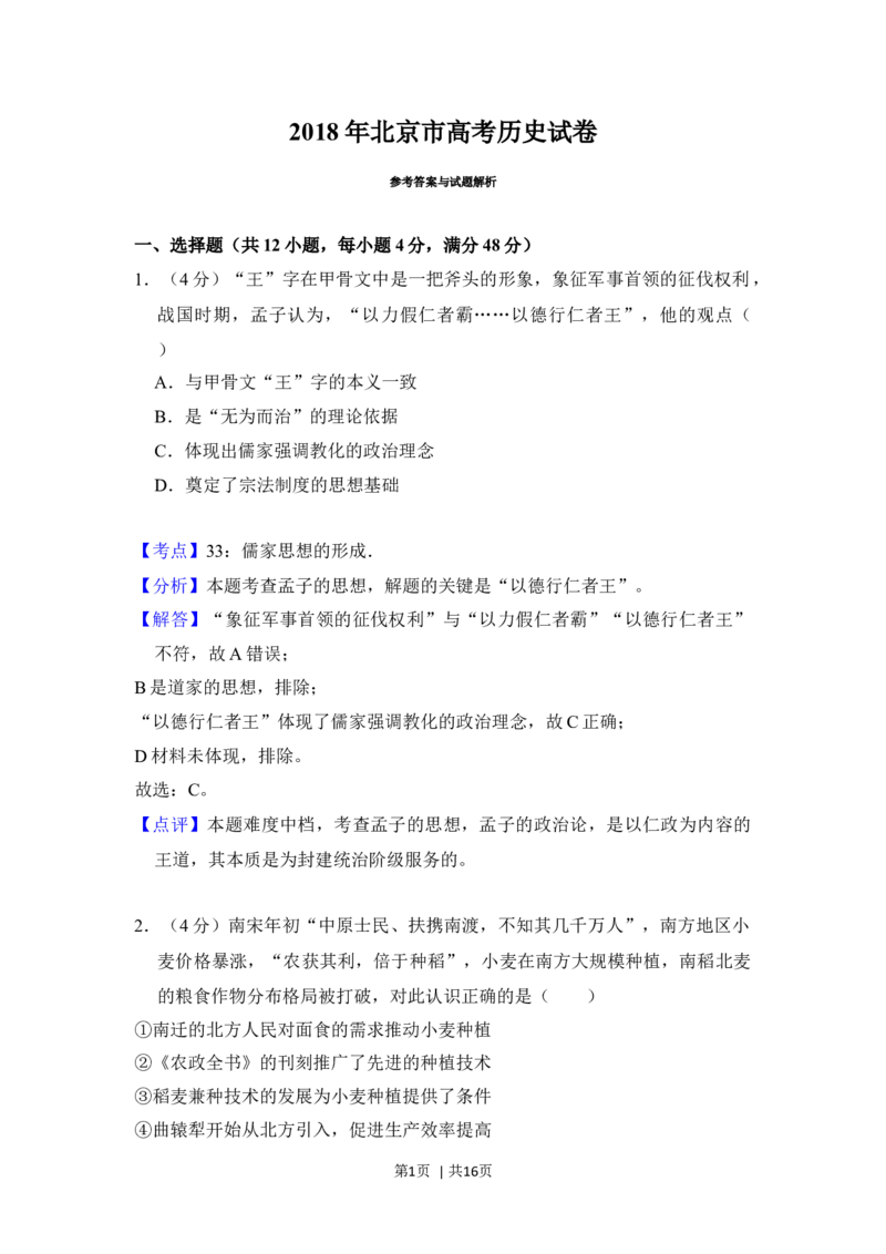 2018年高考历史试卷（北京）（解析卷）_历史历年高考真题_新&middot;Word版2008-2025&middot;高考历史真题_历史（按年份分类）2008-2025_2018&middot;历史高考真题
