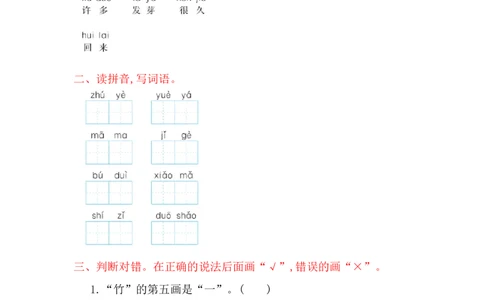 第八单元提升练习_一年级语文上册（统编版）_老课标资料_教学视频_第一套_009-试题试卷word版可下载打印_测试卷