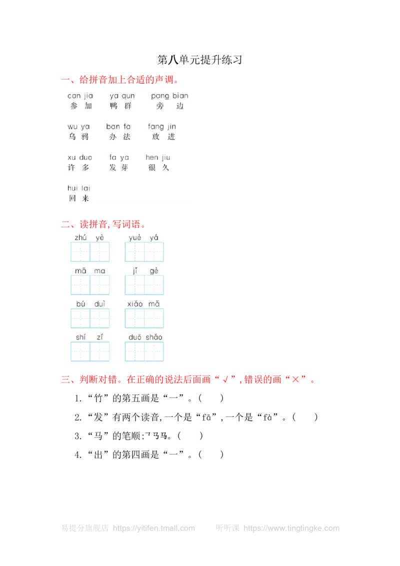 第八单元提升练习_一年级语文上册（统编版）_老课标资料_教学视频_第一套_009-试题试卷word版可下载打印_测试卷