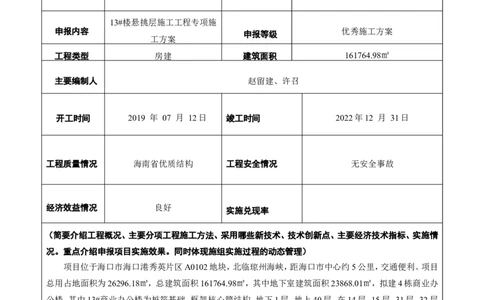 附件二：2022年度施工组织设计、施工方案编制技能竞赛申报表-保利秀英港项目1号地块四期13#楼悬挑层施工工程专项施工方案_2021-2023年优秀施组方案_施工方案_附件1：申报表与推荐意见