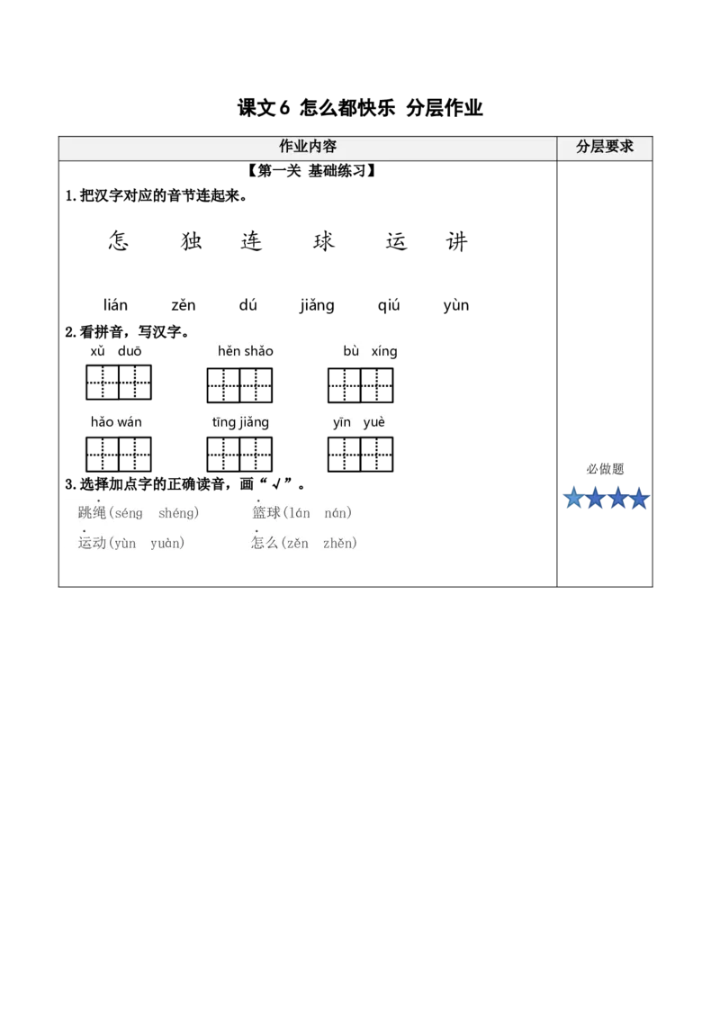 课文6《怎么都快乐》（分层作业）-（统编版）_一年级语文下册（统编版）_老课标资料_分层作业