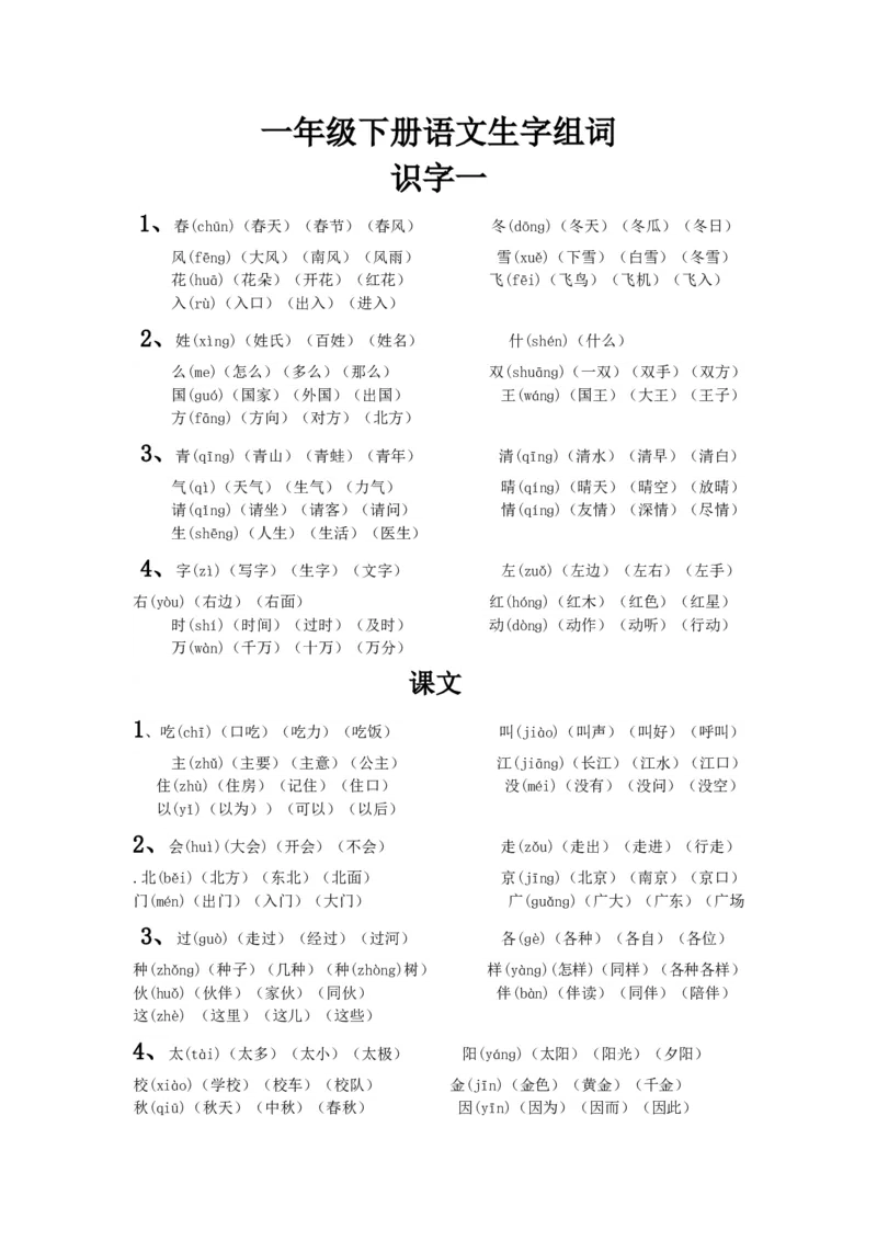 一年级下册语文生字组词文档-(2)_一年级语文下册（统编版）_老课标资料_一下语文含教学视频_第一套_009-试题试卷word版可下载打印_总复习资料