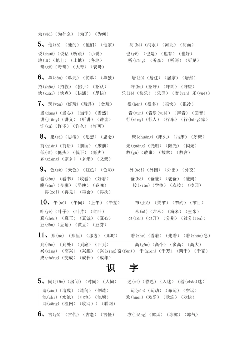一年级下册语文生字组词文档-(2)_一年级语文下册（统编版）_老课标资料_一下语文含教学视频_第一套_009-试题试卷word版可下载打印_总复习资料