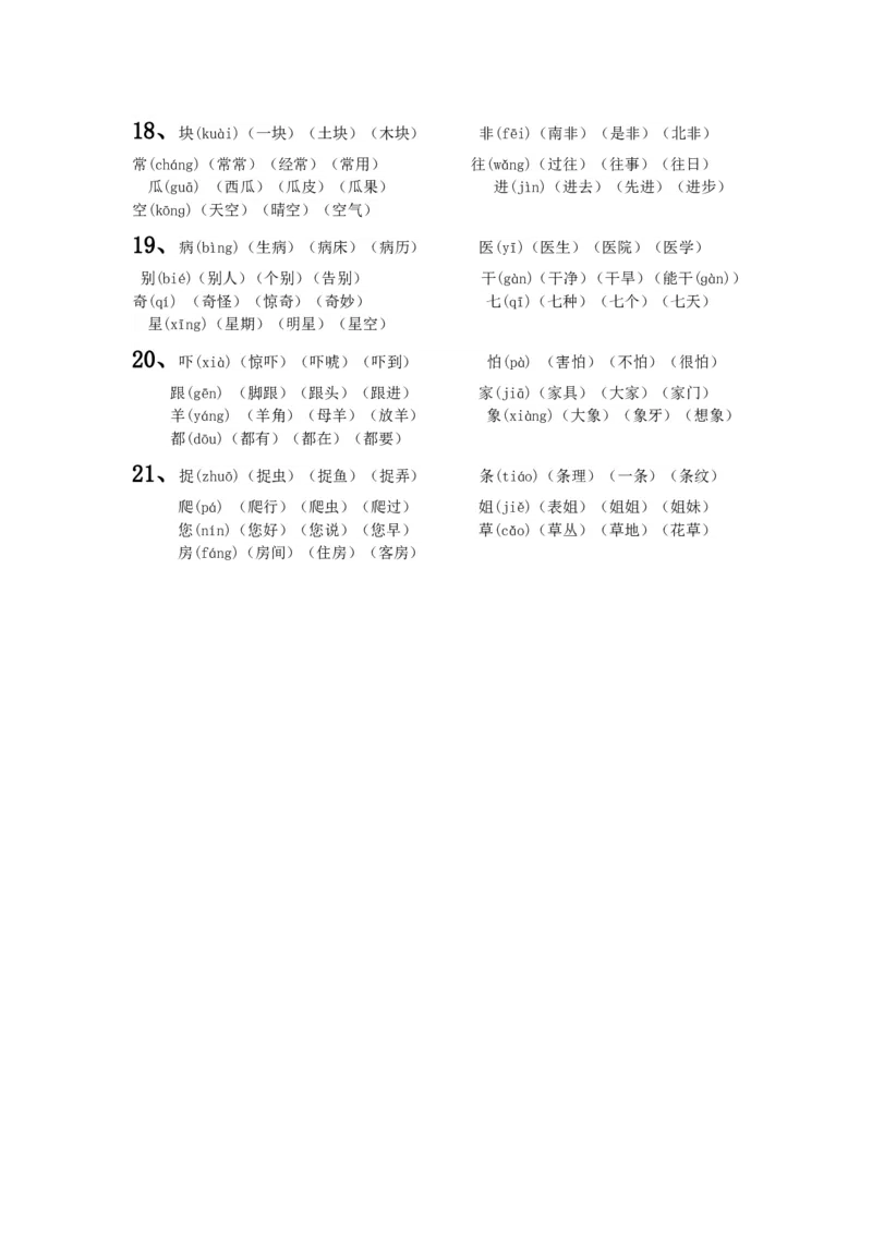 一年级下册语文生字组词文档-(2)_一年级语文下册（统编版）_老课标资料_一下语文含教学视频_第一套_009-试题试卷word版可下载打印_总复习资料
