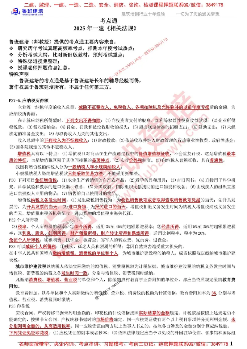 鲁班建培-1建《相关法规》考点通_1_2026年一建法规_2025年一建法规SVIP_05-考前密训✿央企特训✿机构普押_47-法规《考前考点通》LB推荐